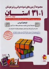 تصویر آزمون های نمونه دولتی و تیزهوشان 1+31 استان نهم به دهم پویش اندیشه خوارزمی 