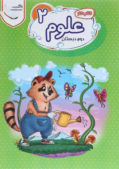 کتاب کار علوم دوم سری راکون انتشارات اکسیر دانش پارس کتاب کار علوم دوم سری راکون انتشارات اکسیر دانش پارس