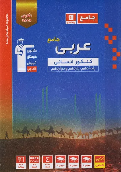 عربی جامع کنکور رشته انسانی آبی قلم چی عربی جامع کنکور رشته انسانی آبی قلم چی