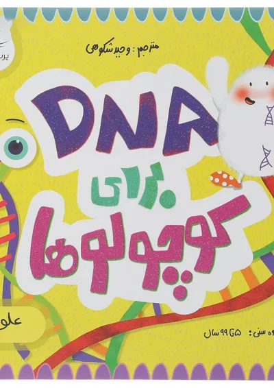 کتاب DNA برای کوچولوها مجموعه مدرسه ی کوچولوها انتشارات پرستو قلم چی کتاب DNA برای کوچولوها مجموعه مدرسه ی کوچولوها انتشارات پرستو قلم چی
