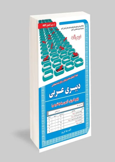 استخدامی دبیری عربی سامان سنجش استخدامی دبیری عربی سامان سنجش