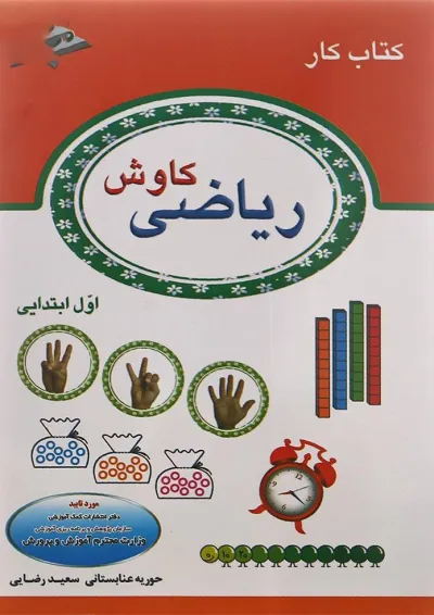 کتاب کار ریاضی کاوش اول انتشارات صیانت کتاب کار ریاضی کاوش اول انتشارات صیانت