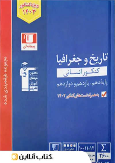 آبی تاریخ و جغرافیا کنکور انسانی قلم چی آبی تاریخ و جغرافیا کنکور انسانی قلم چی