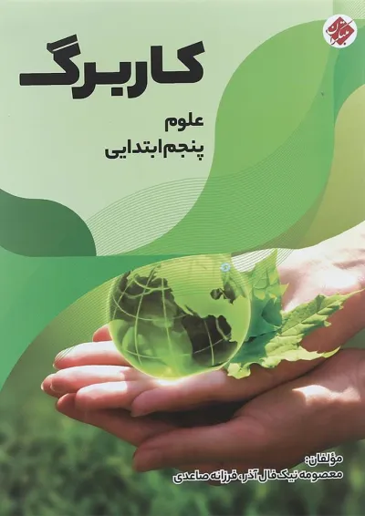 کتاب کاربرگ علوم پنجم انتشارات مبتکران کتاب کاربرگ علوم پنجم انتشارات مبتکران