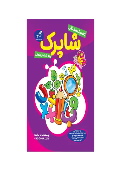 کاربرگ هفتگی شاپرک جامع ششم کاپ کاربرگ هفتگی شاپرک جامع ششم کاپ