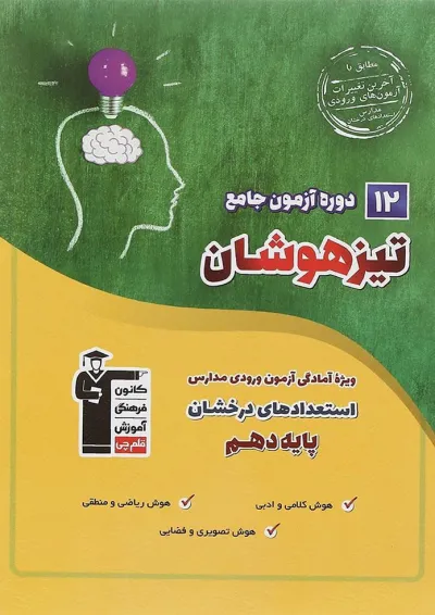 کتاب 12 دوره آزمون جامع تیزهوشان نهم به دهم انتشارات کانون فرهنگی آموزش کتاب 12 دوره آزمون جامع تیزهوشان نهم به دهم انتشارات کانون فرهنگی آموزش