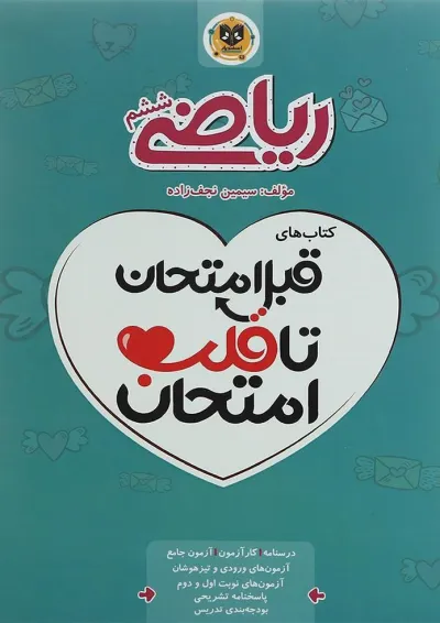 قبل امتحان تا قلب امتحان ریاضی ششم اسفندیار قبل امتحان تا قلب امتحان ریاضی ششم اسفندیار