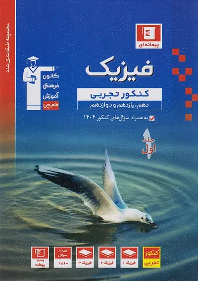 فیزیک جامع کنکور رشته تجربی جلد اول آبی قلم چی فیزیک جامع کنکور رشته تجربی جلد اول آبی قلم چی