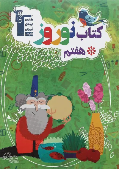 کتاب نوروز هفتم انتشارات کانون فرهنگی آموزش کتاب نوروز هفتم انتشارات کانون فرهنگی آموزش