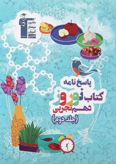 کتاب نوروز دهم تجربی جلد 2 انتشارات کانون فرهنگی آموزش کتاب نوروز دهم تجربی جلد 2 انتشارات کانون فرهنگی آموزش