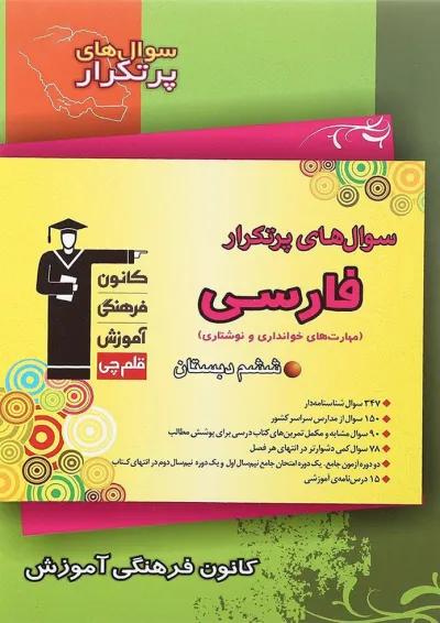 کتاب فارسی ششم سری سوال های پرتکرار انتشارات کانون فرهنگی آموزش کتاب فارسی ششم سری سوال های پرتکرار انتشارات کانون فرهنگی آموزش