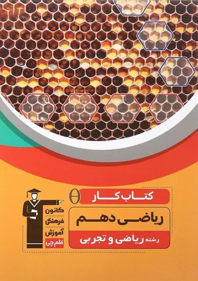 کتاب کار ریاضی دهم انتشارات کانون فرهنگی آموزش کتاب کار ریاضی دهم انتشارات کانون فرهنگی آموزش