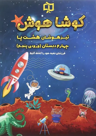 کتاب تیزهوشان هشت پا چهارم سری کوشا هوش انتشارات وسمین کتاب تیزهوشان هشت پا چهارم سری کوشا هوش انتشارات وسمین