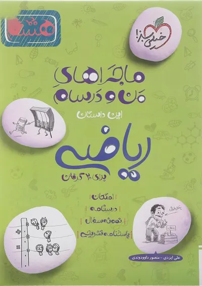 کتاب ریاضی هشتم سری ماجرا های من و درسام انتشارات خیلی سبز کتاب ریاضی هشتم سری ماجرا های من و درسام انتشارات خیلی سبز