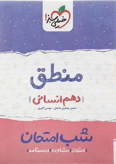 کتاب منطق دهم انسانی سری شب امتحان انتشارات خیلی سبز کتاب منطق دهم انسانی سری شب امتحان انتشارات خیلی سبز