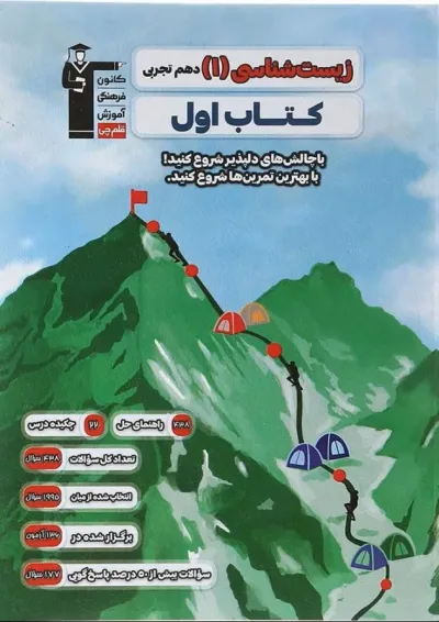 زیست شناسی دهم تجربی سری کتاب اول قلم چی زیست شناسی دهم تجربی سری کتاب اول قلم چی