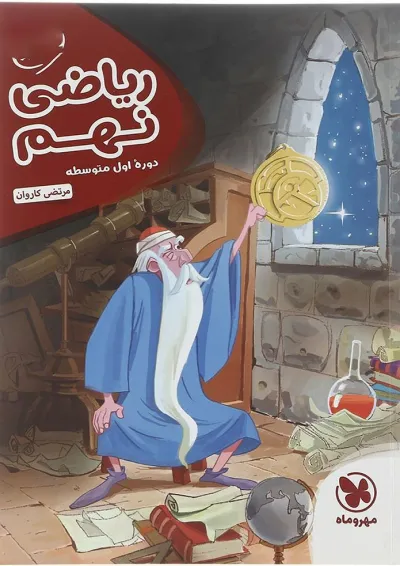 کتاب ریاضی نهم سری کارآموز انتشارات مهر و ماه کتاب ریاضی نهم سری کارآموز انتشارات مهر و ماه