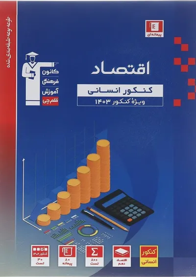 کتاب اقتصاد جامع کنکور انسانی سری طبقه بندی شده برای کنکور انتشارات کانون فرهنگی آموزش کتاب اقتصاد جامع کنکور انسانی سری طبقه بندی شده برای کنکور انتشارات کانون فرهنگی آموزش