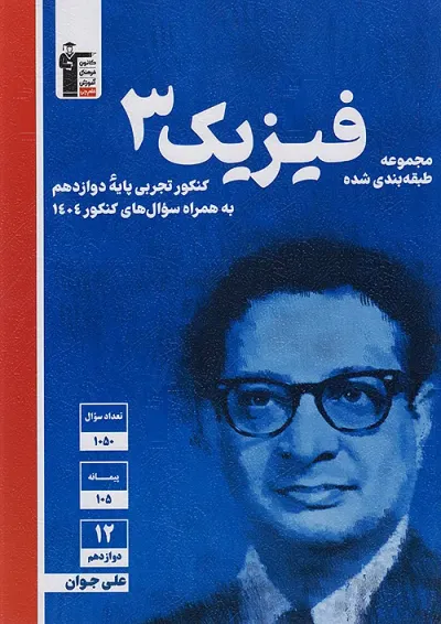فیزیک 3 دوازدهم تجربی آبی قلم چی فیزیک 3 دوازدهم تجربی آبی قلم چی