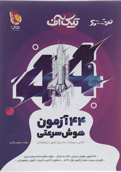 تیک آف 44 آزمون هوش سرعتی نیترو پویش تیک آف 44 آزمون هوش سرعتی نیترو پویش