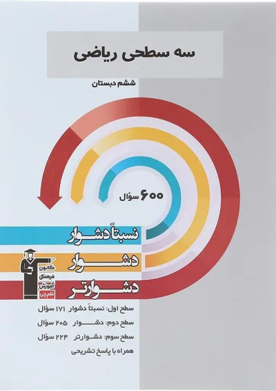 سه سطحی ریاضی ششم قلم چی سه سطحی ریاضی ششم قلم چی