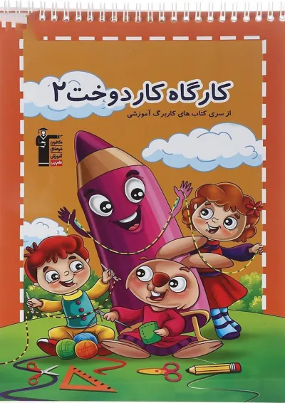 کارگاه دوخت پیش دبستانی جلد 2 قلم چی کارگاه دوخت پیش دبستانی جلد 2 قلم چی