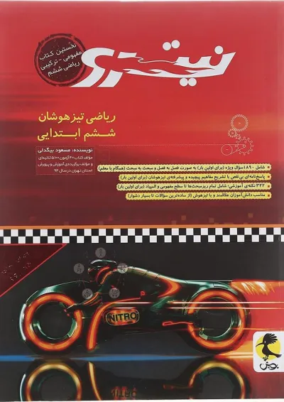 کتاب تیزهوشان ریاضی ششم سری نیترو انتشارات پویش اندیشه خوارزمی کتاب تیزهوشان ریاضی ششم سری نیترو انتشارات پویش اندیشه خوارزمی