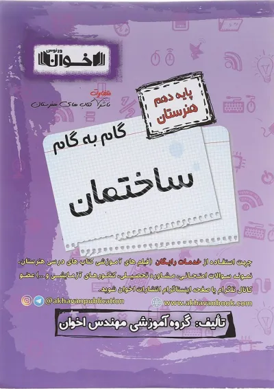گام به گام ساختمان دهم هنرستان اخوان گام به گام ساختمان دهم هنرستان اخوان