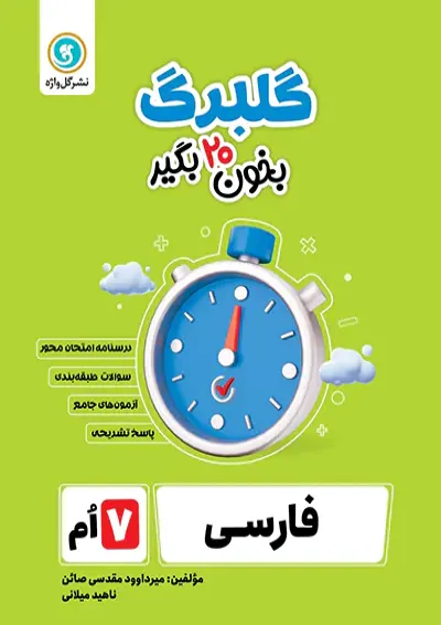 گلبرگ فارسی هفتم گل واژه گلبرگ فارسی هفتم گل واژه