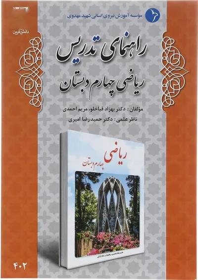 کتاب راهنمای تدریس ریاضی چهارم انتشارات دانش آفرین کتاب راهنمای تدریس ریاضی چهارم انتشارات دانش آفرین