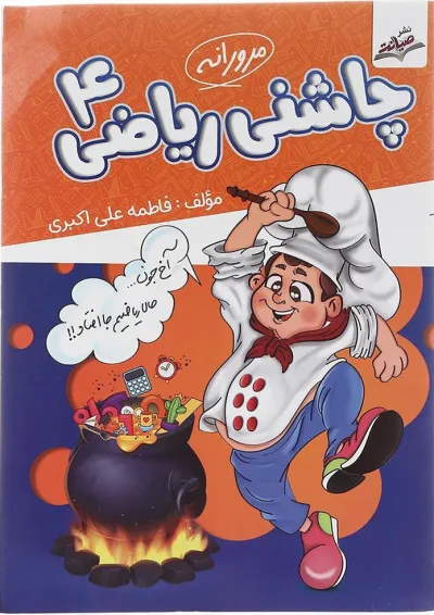 کتاب چاشنی ریاضی چهارم انتشارات صیانت کتاب چاشنی ریاضی چهارم انتشارات صیانت