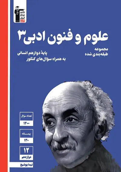علوم و فنون ادبی دوازدهم آبی قلم چی علوم و فنون ادبی دوازدهم آبی قلم چی