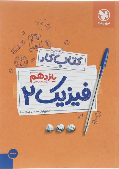 کتاب کار فیزیک یازدهم ریاضی انتشارات مهر و ماه کتاب کار فیزیک یازدهم ریاضی انتشارات مهر و ماه