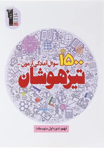 کتاب 1500 سوال آمادگی آزمون تیزهوشان نهم انتشارات کانون فرهنگی آموزش کتاب 1500 سوال آمادگی آزمون تیزهوشان نهم انتشارات کانون فرهنگی آموزش