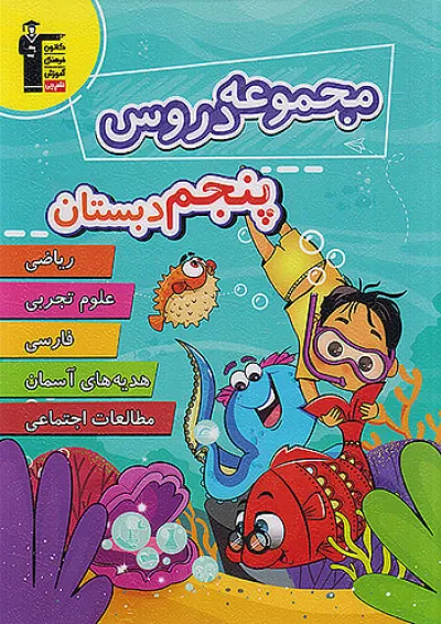 مجموعه دروس پنجم دبستان قلم چی مجموعه دروس پنجم دبستان قلم چی