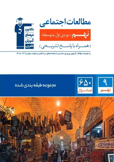 مطالعات اجتماعی نهم سری طبقه بندی شده قلم چی مطالعات اجتماعی نهم سری طبقه بندی شده قلم چی