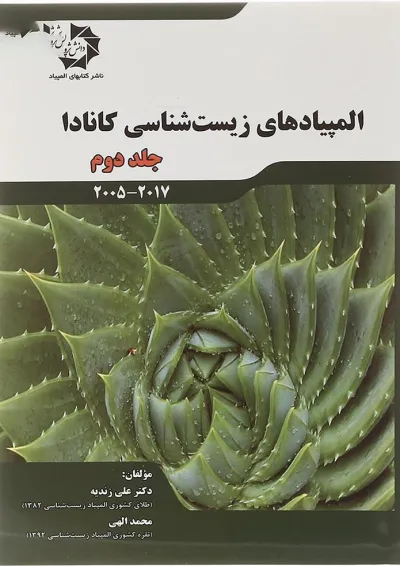 کتاب کارگاه حل مسئله المپیاد زیست شناسی کانادا جلد 2 انتشارات دانش پژوهان جوان کتاب کارگاه حل مسئله المپیاد زیست شناسی کانادا جلد 2 انتشارات دانش پژوهان جوان