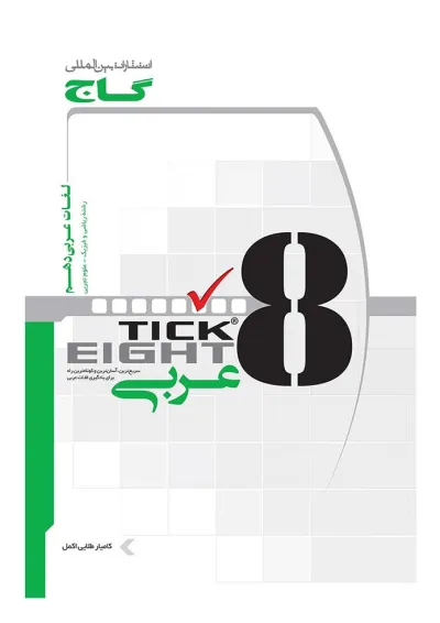 کتاب واژگان عربی دهم به روش TICK EIGHT کتاب واژگان عربی دهم به روش TICK EIGHT