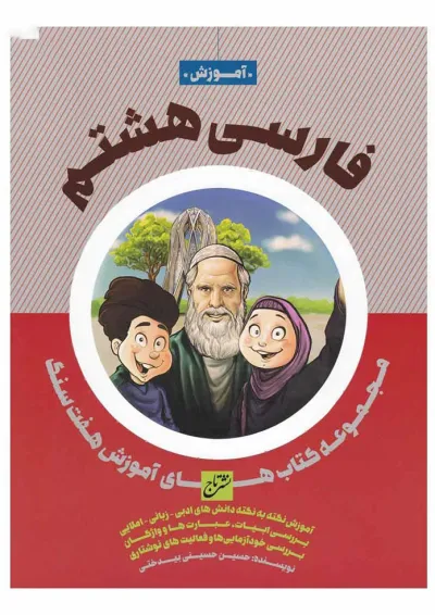 کتاب فارسی هشتم سری هفت سنگ کتاب فارسی هشتم سری هفت سنگ