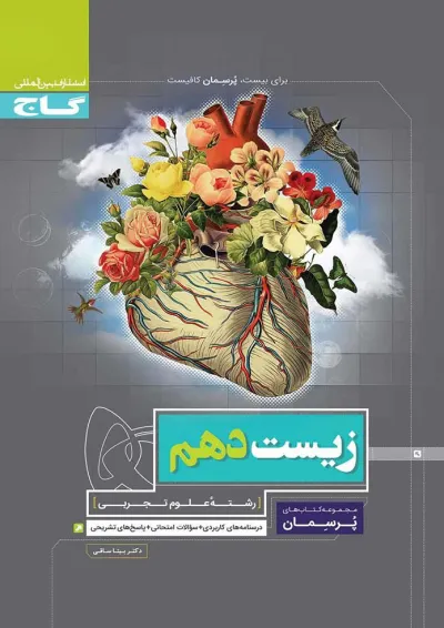 کتاب زیست شناسی دهم تجربی سری پرسمان کتاب زیست شناسی دهم تجربی سری پرسمان