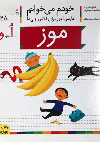 کتاب موز خودم می خوانم جلد 28 کتاب موز خودم می خوانم جلد 28