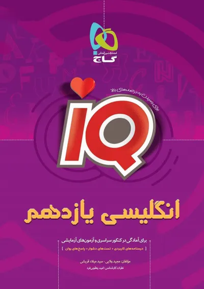 کتاب زبان انگلیسی یازدهم سری iQ کتاب زبان انگلیسی یازدهم سری iQ