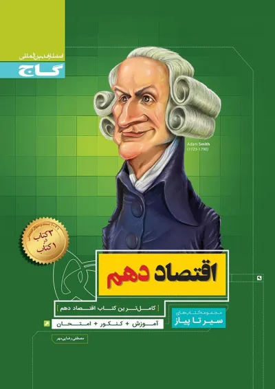 کتاب اقتصاد دهم انسانی سری سیر تا پیاز کتاب اقتصاد دهم انسانی سری سیر تا پیاز