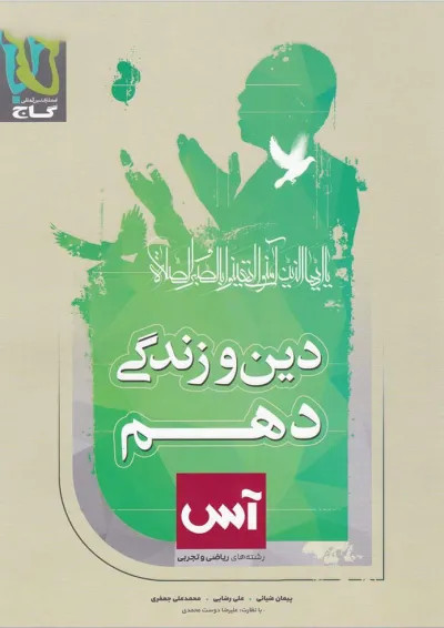 کتاب دین و زندگی دهم سری آس کتاب دین و زندگی دهم سری آس