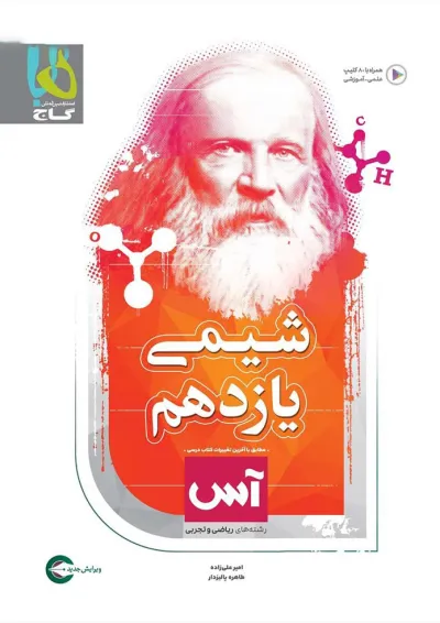 کتاب شیمی یازدهم سری آس کتاب شیمی یازدهم سری آس