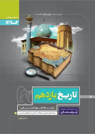 کتاب تاریخ یازدهم انسانی سری پرسمان کتاب تاریخ یازدهم انسانی سری پرسمان