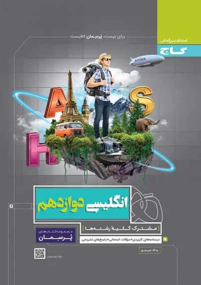 کتاب زبان انگلیسی دوازدهم سری پرسمان کتاب زبان انگلیسی دوازدهم سری پرسمان