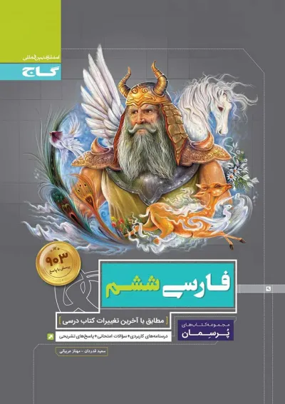 کتاب فارسی ششم سری پرسمان کتاب فارسی ششم سری پرسمان