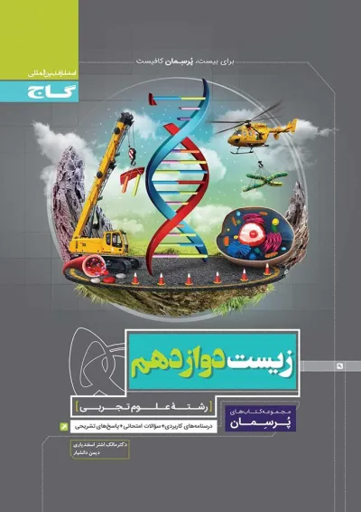 کتاب زیست شناسی دوازدهم تجربی سری پرسمان کتاب زیست شناسی دوازدهم تجربی سری پرسمان