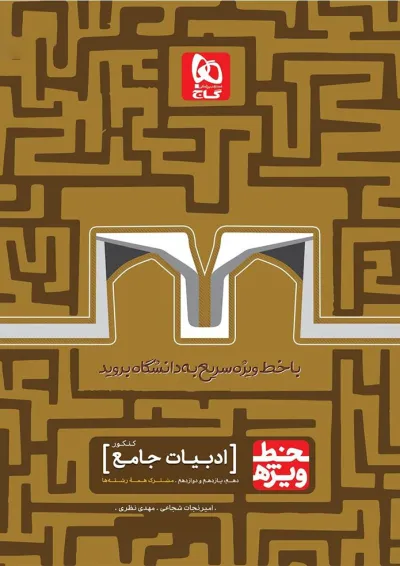 کتاب ادبیات جامع کنکور سری خط ویژه نظام جدید کتاب ادبیات جامع کنکور سری خط ویژه نظام جدید